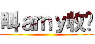 叫ａｍｙ收嗲 ()