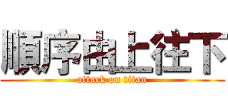 順序由上往下 (attack on titan)