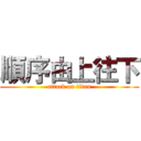 順序由上往下 (attack on titan)