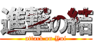 進撃の結 (attack on Yui)