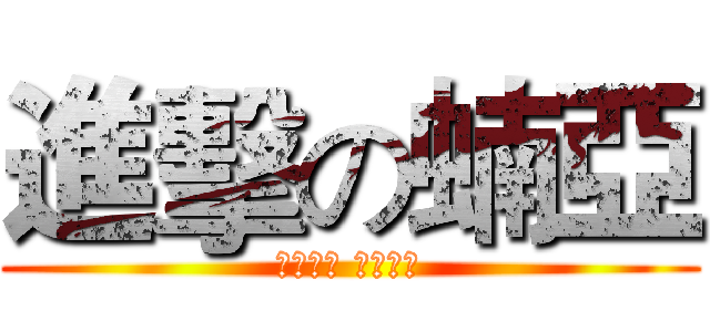 進擊の蝻亞 (الله أكبر)
