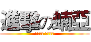 進擊の蝻亞 (الله أكبر)
