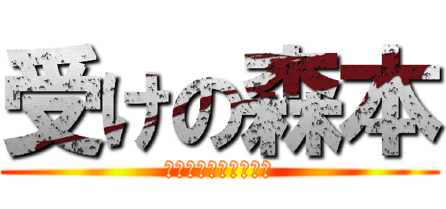 受けの森本 (モーリーファンタジー)