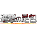 進撃の足包 (attack on titan)