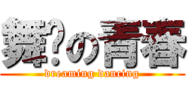 舞动の青春 (dreaming dancing)