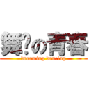 舞动の青春 (dreaming dancing)