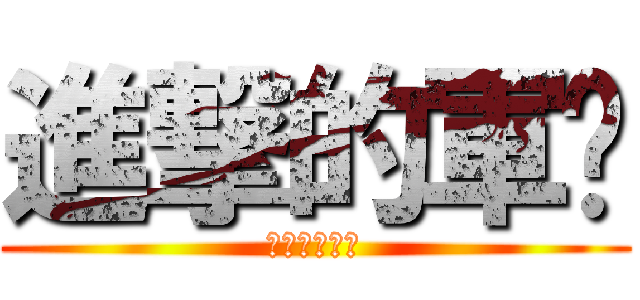 進撃的軍训 (艺术设计学院)