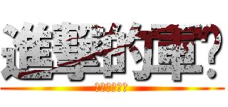 進撃的軍训 (艺术设计学院)