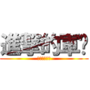 進撃的軍训 (艺术设计学院)