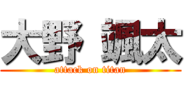大野 颯太 (attack on titan)