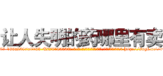 让人失明的药哪里有卖 (让人失明的药哪里有卖【电-186x2687x6963-Q278180069元-吉-药-业】我们做的是长期生意,靠的是老客户长期支持 http://sngk.net/oCbxRS
)