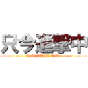 只今進撃中 (now attack now)