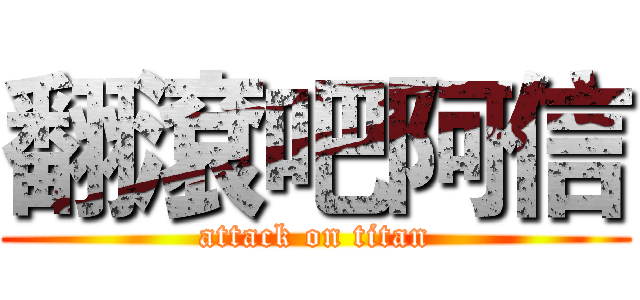 翻滾吧阿信 (attack on titan)