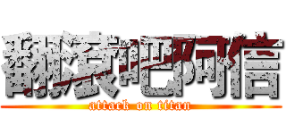 翻滾吧阿信 (attack on titan)