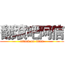 翻滾吧阿信 (attack on titan)