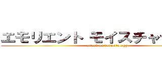 エモリエント モイスチャライザー (attack on dermatology)