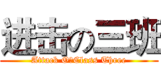 进击の三班 (Attack O你Class Three)