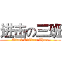 进击の三班 (Attack O你Class Three)