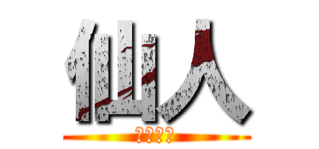 仙人 (せんにん)