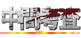 中間考査 (2学期)