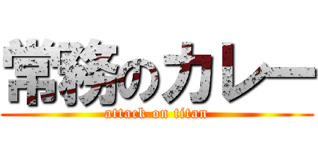 常務のカレー (attack on titan)