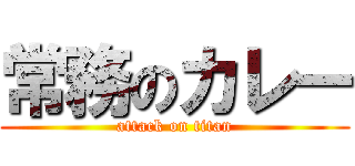 常務のカレー (attack on titan)