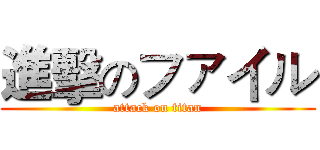 進擊のファイル (attack on titan)