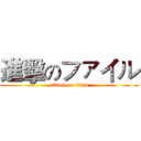 進擊のファイル (attack on titan)