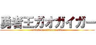 勇者王ガオガイガー (attack on ultimate siva)
