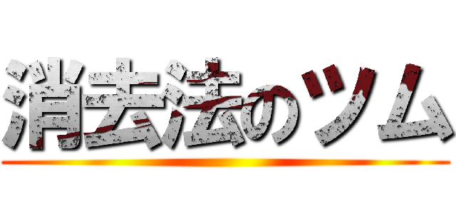 消去法のツム ()