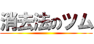 消去法のツム ()