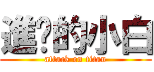 進擊的小白 (attack on titan)