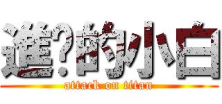 進擊的小白 (attack on titan)