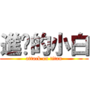 進擊的小白 (attack on titan)