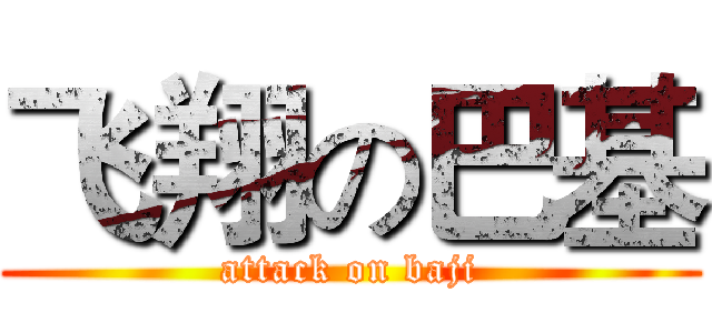 飞翔の巴基 (attack on baji)