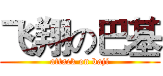飞翔の巴基 (attack on baji)