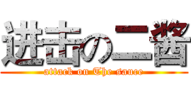 进击の二酱 (attack on The sauce)