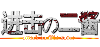 进击の二酱 (attack on The sauce)