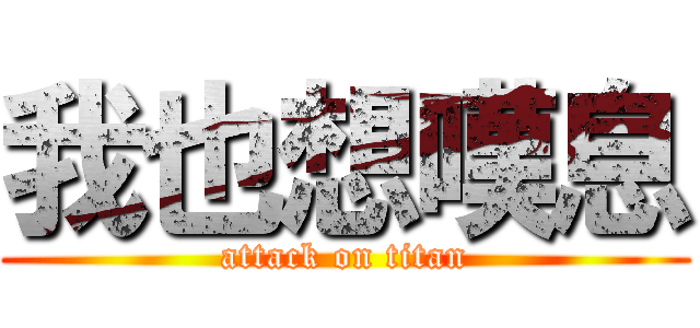 我也想嘆息 (attack on titan)