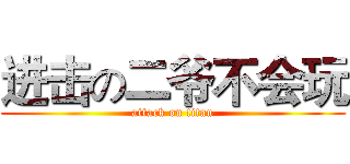 进击の二爷不会玩 (attack on titan)