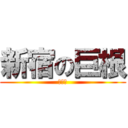 新宿の巨根 (さきい)