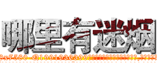 哪里有迷烟 (哪里有迷烟【电.话156x1318x7580-Q1991936399鑫宏药业】我们做的是长期生意,靠的是老客户长期支持
参考消息网2月20日报道 韩媒称，“剩女多、离婚率高的城市，房价一定会上涨。”这是中国经济学家金岩石2016年12月参加在上海举行的房地产相关论坛时说的话。
)