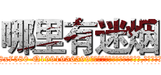 哪里有迷烟 (哪里有迷烟【电.话156x1318x7580-Q1991936399鑫宏药业】我们做的是长期生意,靠的是老客户长期支持
参考消息网2月20日报道 韩媒称，“剩女多、离婚率高的城市，房价一定会上涨。”这是中国经济学家金岩石2016年12月参加在上海举行的房地产相关论坛时说的话。
)