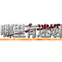 哪里有迷烟 (哪里有迷烟【电.话156x1318x7580-Q1991936399鑫宏药业】我们做的是长期生意,靠的是老客户长期支持
参考消息网2月20日报道 韩媒称，“剩女多、离婚率高的城市，房价一定会上涨。”这是中国经济学家金岩石2016年12月参加在上海举行的房地产相关论坛时说的话。
)
