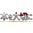 本を大切に (keep Clean book)