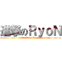 進撃のＲｙｏＮ (attack on RyoN)