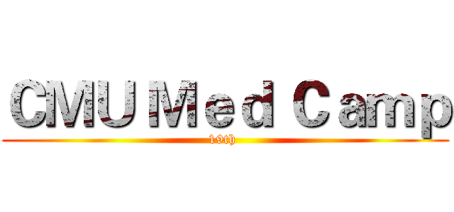 ＣＭＵ Ｍｅｄ Ｃａｍｐ (19th )