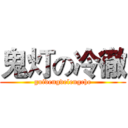 鬼灯の冷徹 (guidengdelengche)