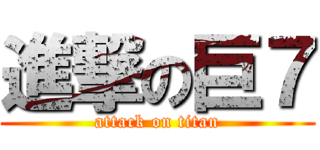 進撃の巨７ (attack on titan)