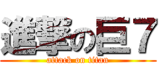 進撃の巨７ (attack on titan)